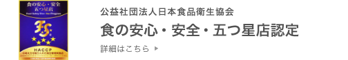 食の安心・安全・五つ星店認定