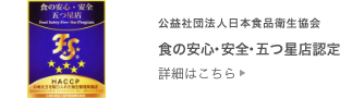 食の安心・安全・五つ星店認定