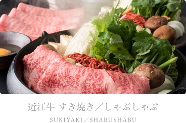 近江牛すき焼き/しゃぶしゃぶ