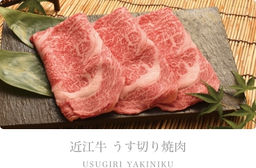 近江牛うす切り焼肉