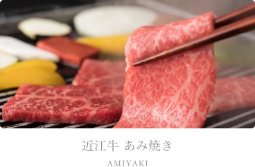 近江牛あみ焼き