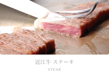 近江牛ステーキ