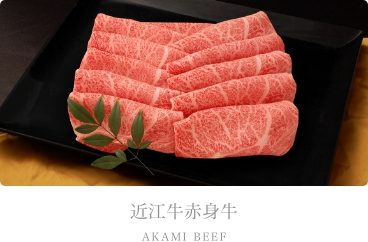 近江牛赤身牛