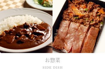 お惣菜