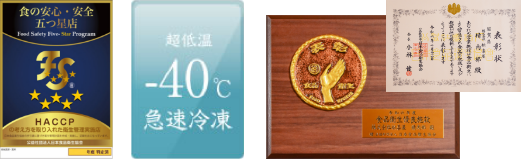 HACCP 超低温-40℃急速冷凍 食品衛生優良施設表彰