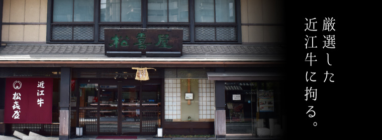 近江松喜屋牛 精肉店のご案内