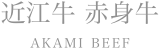近江牛赤身牛