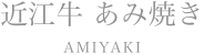 近江牛あみ焼き
