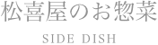 松喜屋のお惣菜