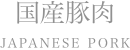 国産豚肉