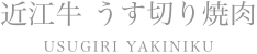 近江牛うす切り焼肉