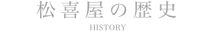 松喜屋の歴史