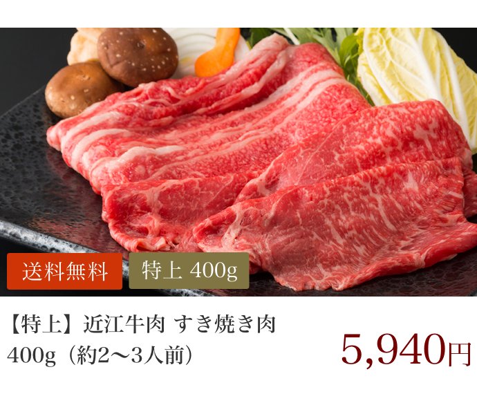 特上 すき焼き肉 400g